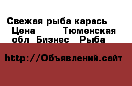 Свежая рыба карась . › Цена ­ 30 - Тюменская обл. Бизнес » Рыба   